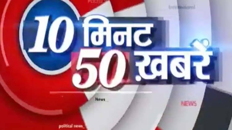 10 मिनट में देखे 50 खबरें