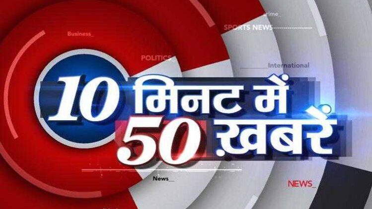 10 मिनट 50 खबरें