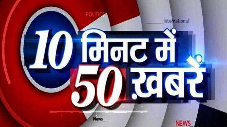 10 मिनट 50 खबरें
