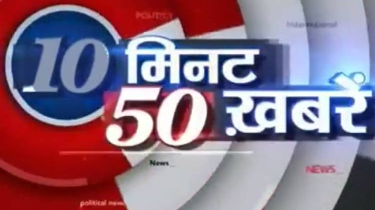 10 मिनट 50 खबरें