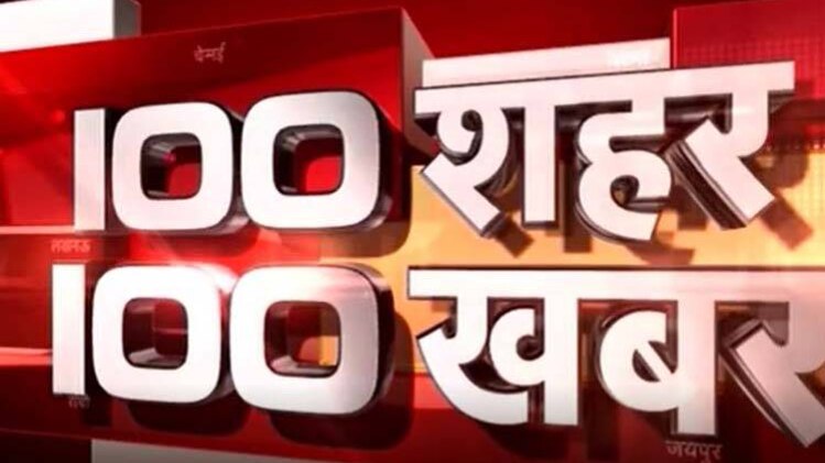 100 शहर, 100 खबर: एक साथ देखिए सभी बड़ी खबरें