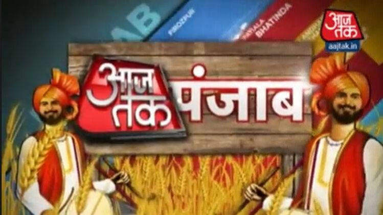आजतक पंजाब