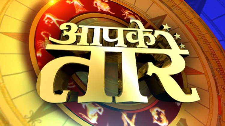 आपके तारे: जानें आज का राशिफल