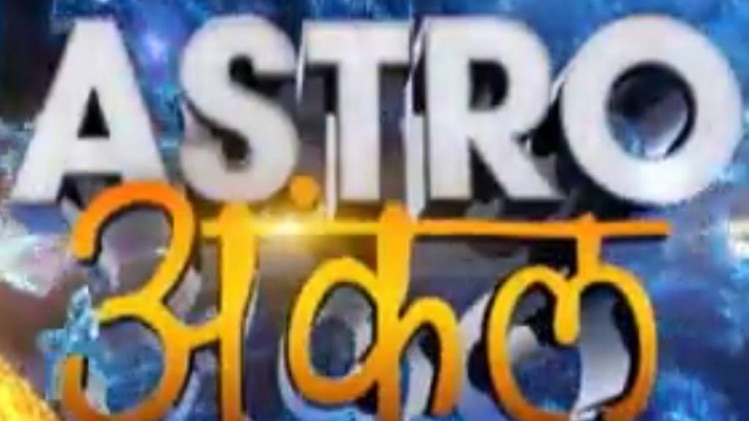 एस्‍ट्रो अंकल: वैशाख में चमकेगी किस्‍मत