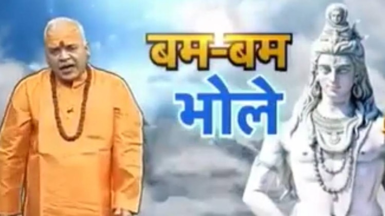 बम-बम भोले