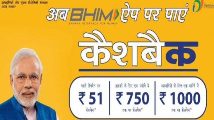 भीम ऐप के यूजर्स को कल से मिलेगा कैशबैक