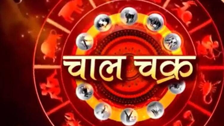 चाल चक्र