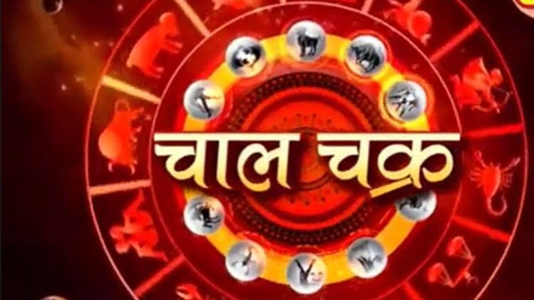 चाल चक्र