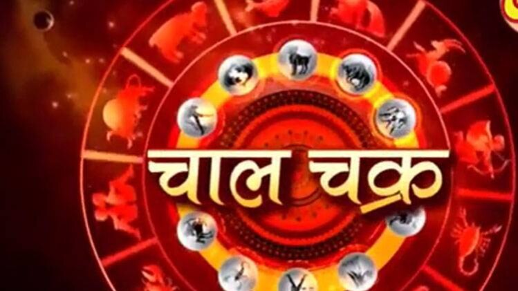 चाल चक्र