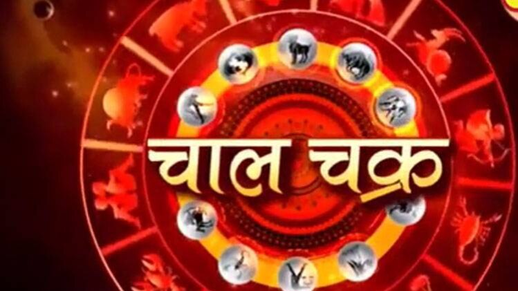 चाल चक्र