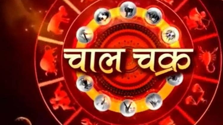 चालचक्र