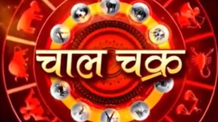 चाल चक्र: अपनी शक्‍तियां कैसे पहचानें?