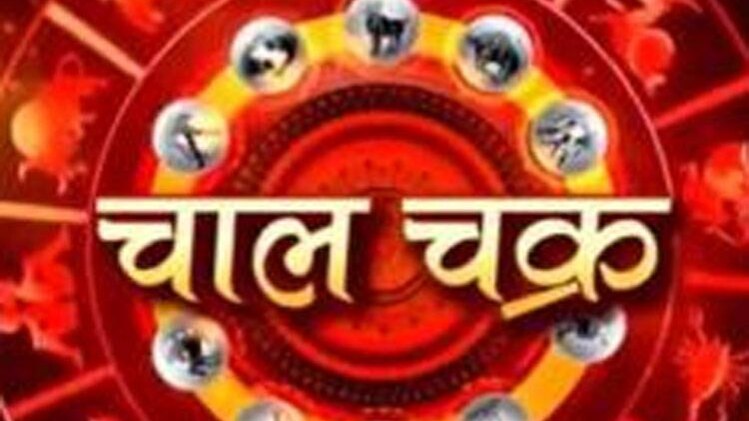 चाल चक्र