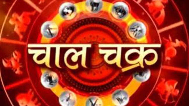 चाल चक्र