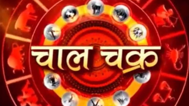 चाल चक्र