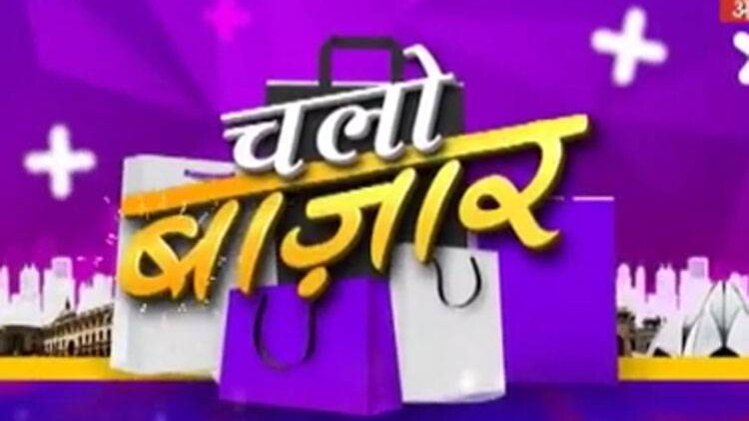 चलो बाजार