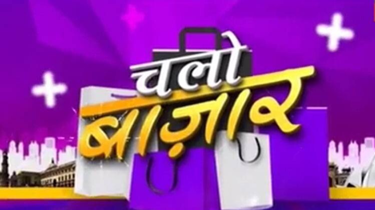 चलो बाजार