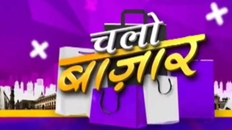 चलो बाजार