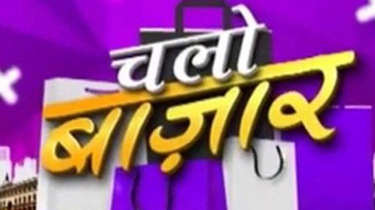 चलो बाजार