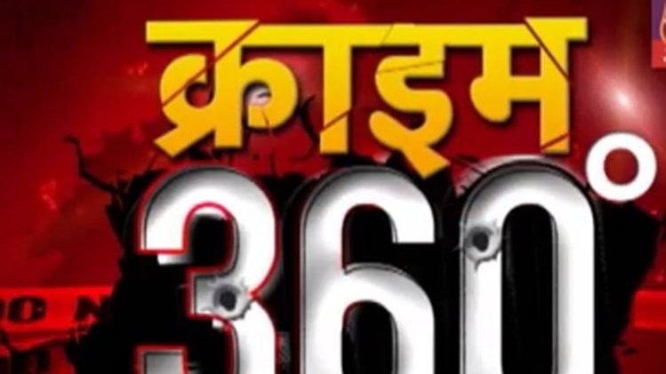 क्राइम 360