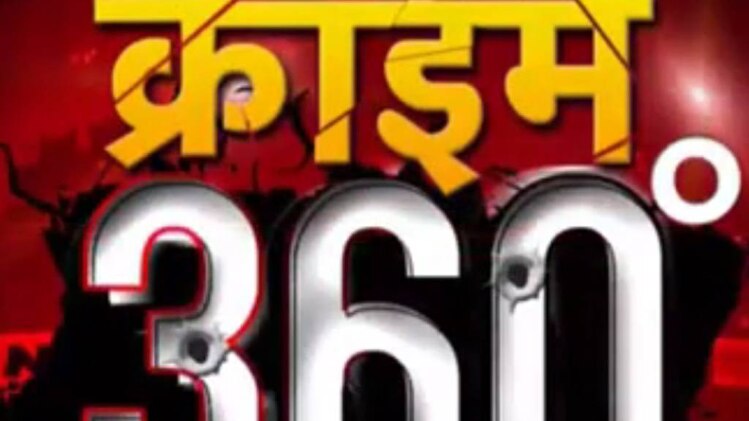 क्राइम 360: नोएडा के एक स्‍कूल के खिलाफ FIR दर्ज