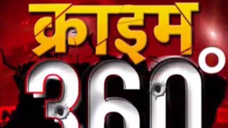 क्राइम 360: नोएडा में पुलिस-बदमाशों के बीच मुठभेड़