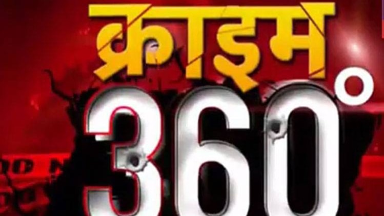 क्राइम 360