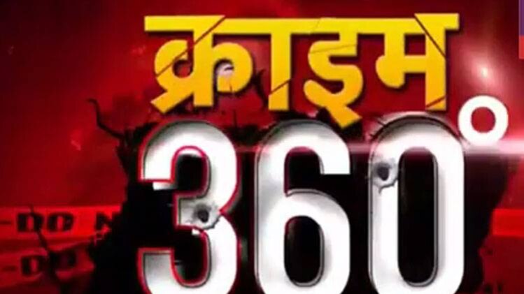 क्राइम 360