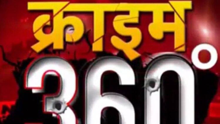क्राइम 360: गाजियाबाद में नाले में गिरी कार, 7 लोगों की मौत