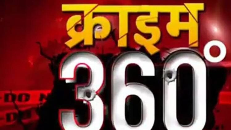 क्राइम 360