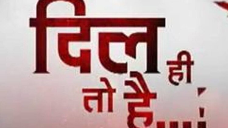 दिल ही तो है: इश्क और मौत की आखिरी बाजी का खेल