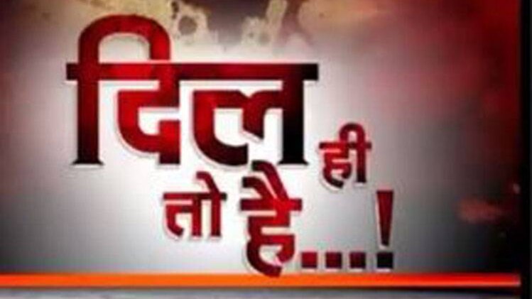 दिल ही तो है