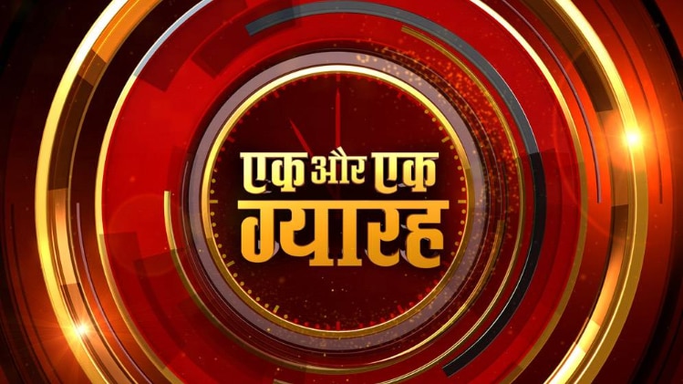 एक और एक ग्यारह