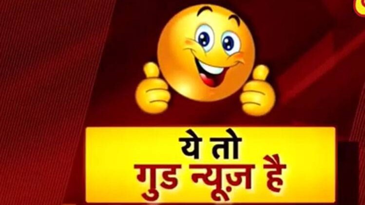 गुड न्यूज
