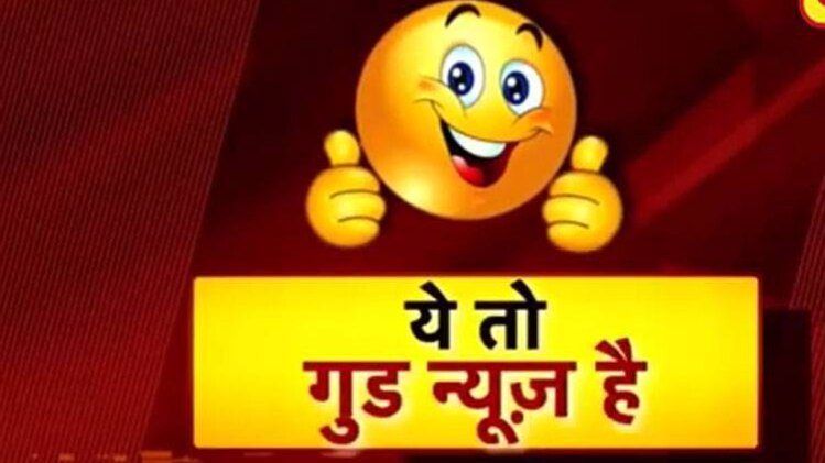ये तो गुड न्यूज है