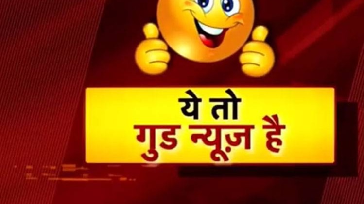 गुड न्यूज