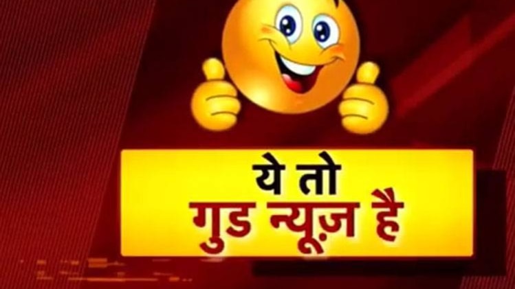 ये तो गुड न्यूज है