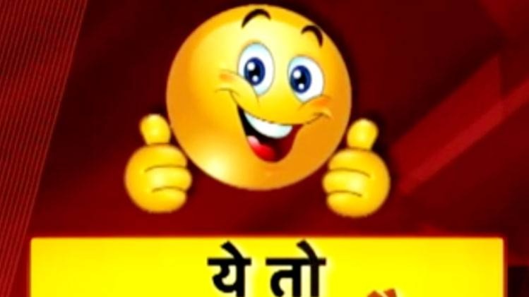 ये तो गुड न्यूज है...