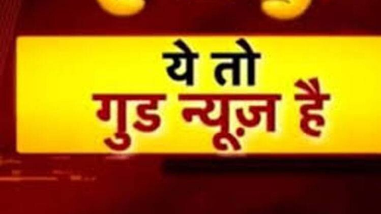 गुड न्यूज