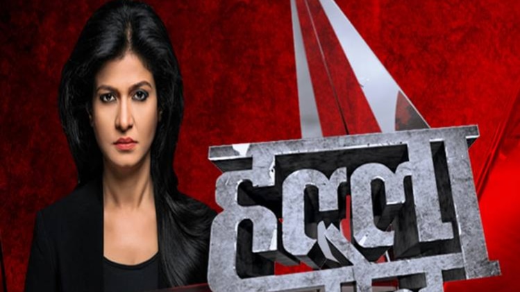 हल्ला बोल