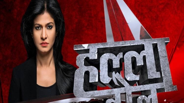 हल्ला बोल