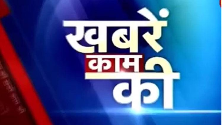 खबरें काम की