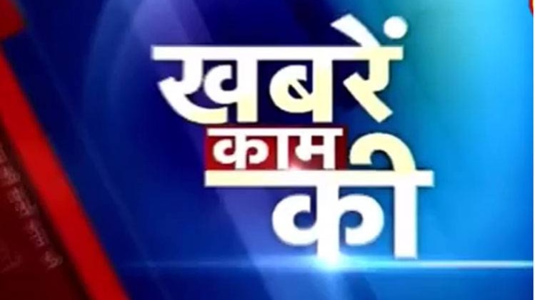 खबरें काम की