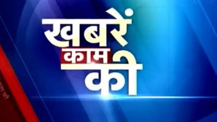 खबरें काम की