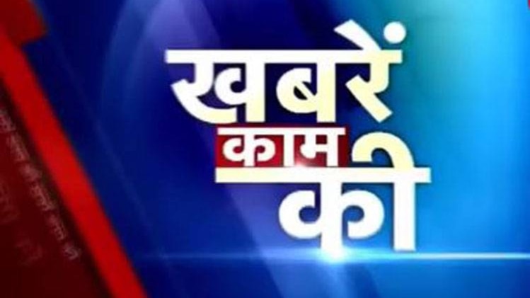 खबरें काम की