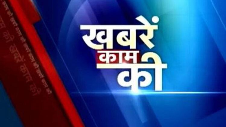 खबरें काम की