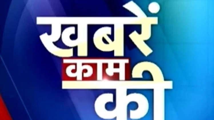 खबरें काम की