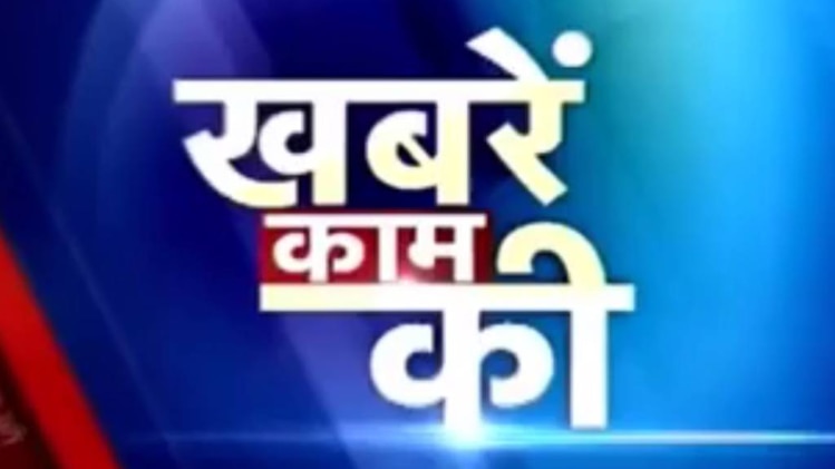 खबरें काम की: अक्षय तृतीया पर महंगा होगा सोना!