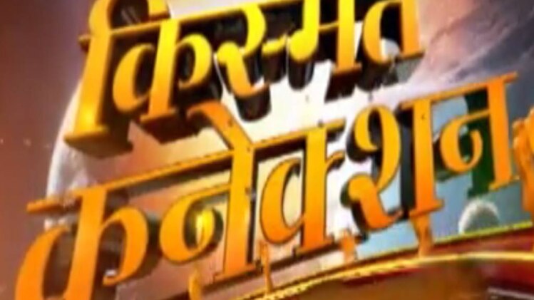 किस्‍मत कनेक्‍शन: नया काम कब शुरू करें