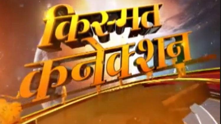 किस्मत कनेक्शन